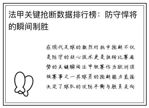 法甲关键抢断数据排行榜：防守悍将的瞬间制胜