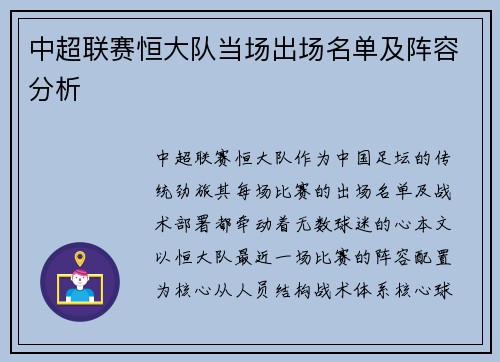 中超联赛恒大队当场出场名单及阵容分析