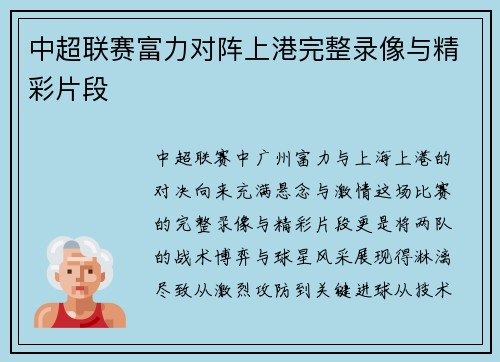 中超联赛富力对阵上港完整录像与精彩片段