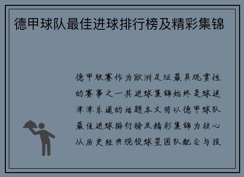 德甲球队最佳进球排行榜及精彩集锦