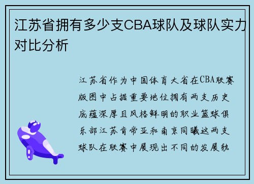 江苏省拥有多少支CBA球队及球队实力对比分析
