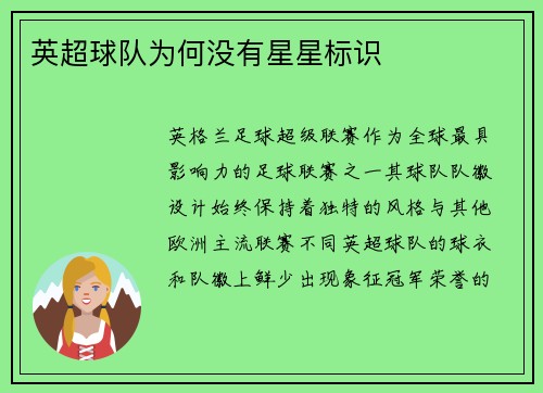 英超球队为何没有星星标识