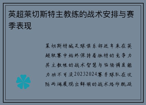 英超莱切斯特主教练的战术安排与赛季表现
