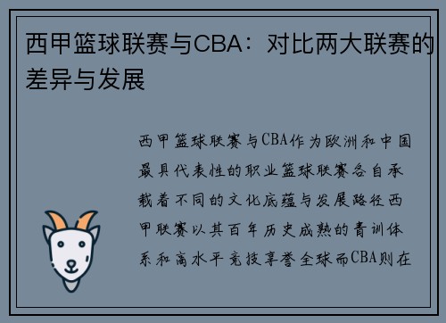 西甲篮球联赛与CBA：对比两大联赛的差异与发展