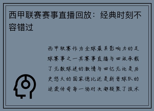 西甲联赛赛事直播回放：经典时刻不容错过