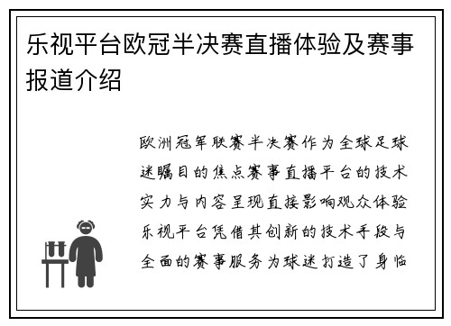 乐视平台欧冠半决赛直播体验及赛事报道介绍