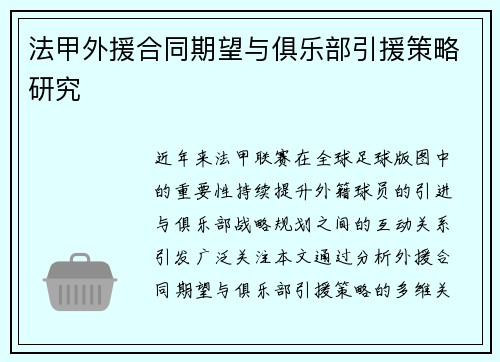 法甲外援合同期望与俱乐部引援策略研究