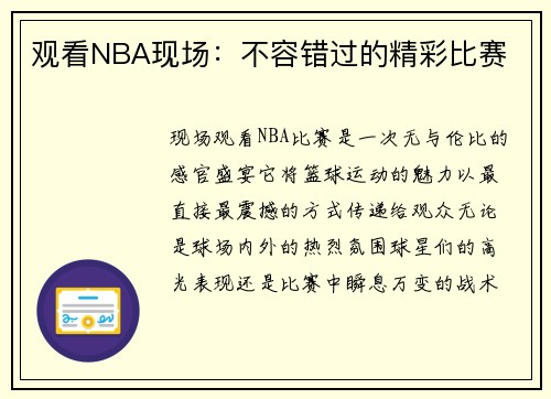 观看NBA现场：不容错过的精彩比赛