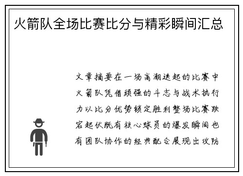 火箭队全场比赛比分与精彩瞬间汇总