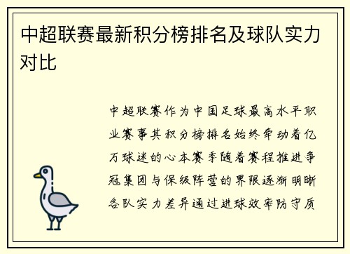 中超联赛最新积分榜排名及球队实力对比