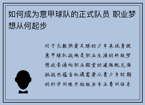 如何成为意甲球队的正式队员 职业梦想从何起步