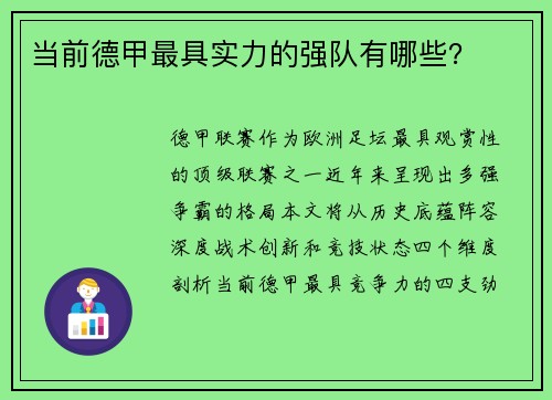 当前德甲最具实力的强队有哪些？