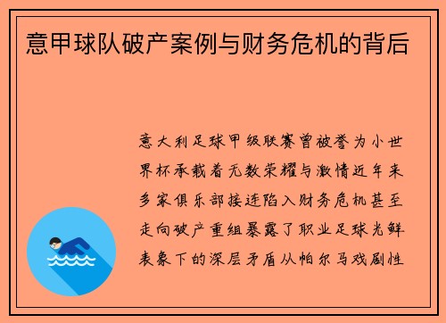 意甲球队破产案例与财务危机的背后