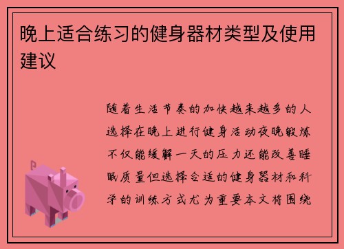 晚上适合练习的健身器材类型及使用建议