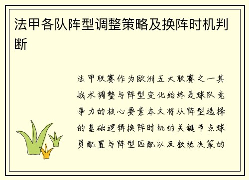 法甲各队阵型调整策略及换阵时机判断