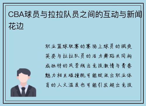 CBA球员与拉拉队员之间的互动与新闻花边