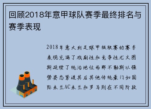 回顾2018年意甲球队赛季最终排名与赛季表现