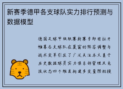 新赛季德甲各支球队实力排行预测与数据模型