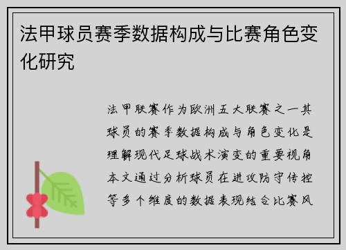 法甲球员赛季数据构成与比赛角色变化研究