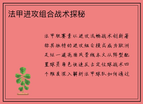 法甲进攻组合战术探秘