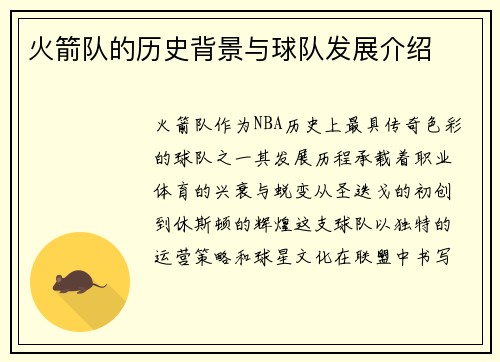 火箭队的历史背景与球队发展介绍