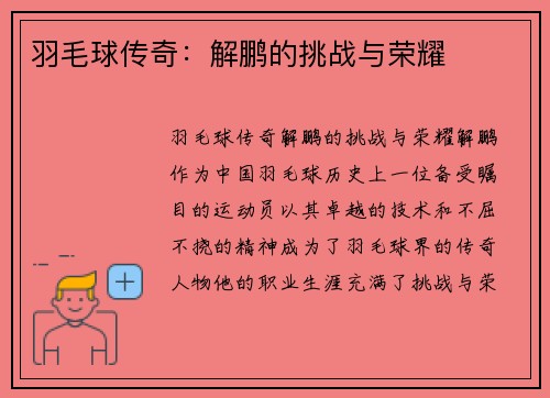 羽毛球传奇：解鹏的挑战与荣耀