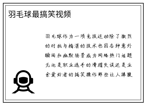 羽毛球最搞笑视频