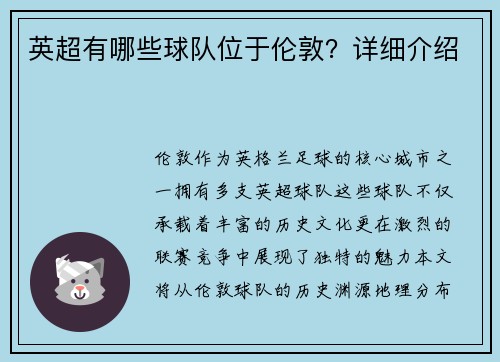 英超有哪些球队位于伦敦？详细介绍