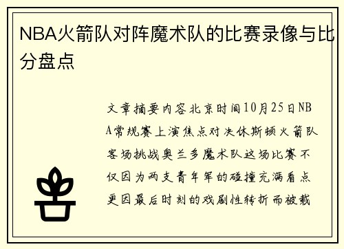 NBA火箭队对阵魔术队的比赛录像与比分盘点