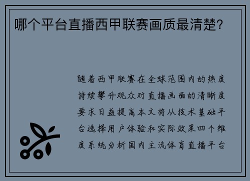 哪个平台直播西甲联赛画质最清楚？