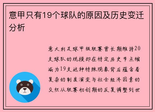 意甲只有19个球队的原因及历史变迁分析