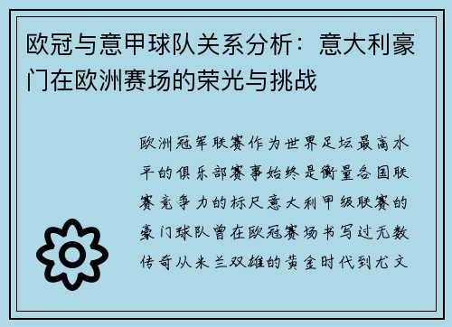 欧冠与意甲球队关系分析：意大利豪门在欧洲赛场的荣光与挑战