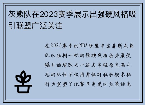 灰熊队在2023赛季展示出强硬风格吸引联盟广泛关注