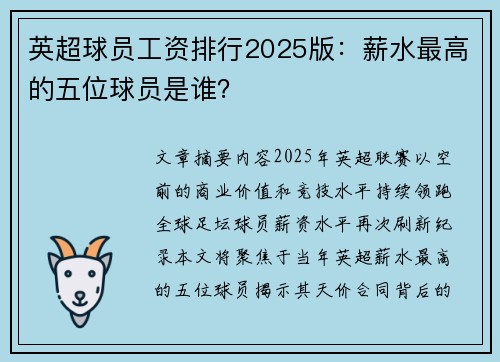 英超球员工资排行2025版：薪水最高的五位球员是谁？