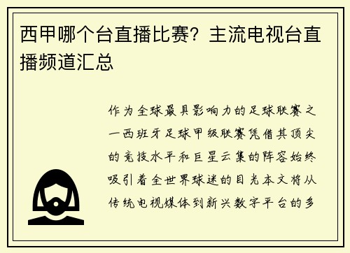 西甲哪个台直播比赛？主流电视台直播频道汇总