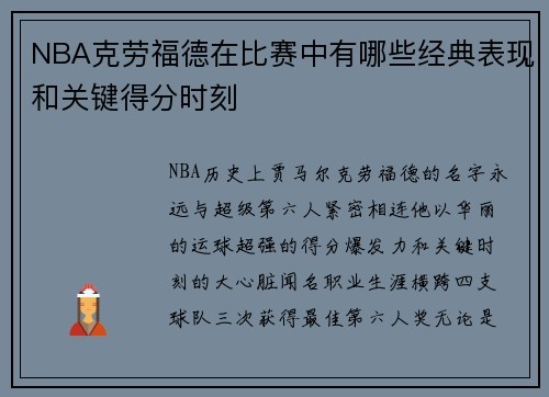 NBA克劳福德在比赛中有哪些经典表现和关键得分时刻