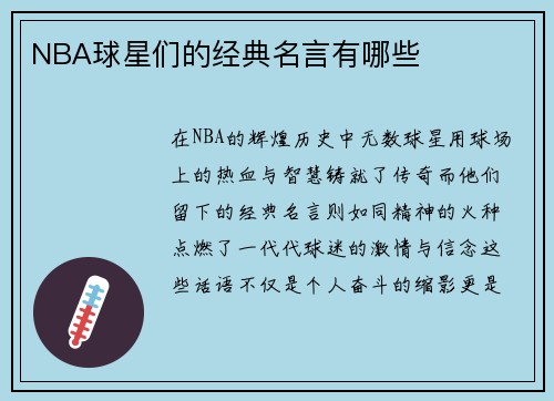 NBA球星们的经典名言有哪些