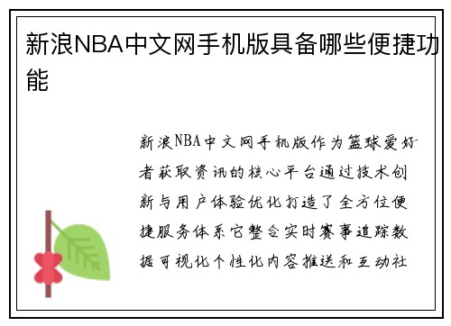 新浪NBA中文网手机版具备哪些便捷功能
