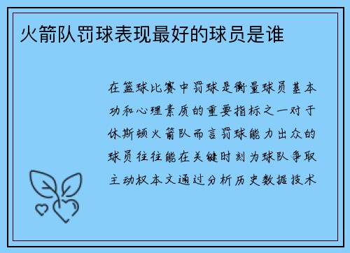火箭队罚球表现最好的球员是谁