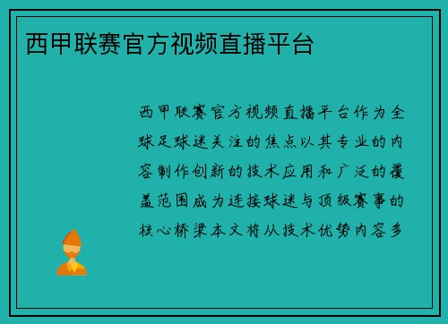西甲联赛官方视频直播平台