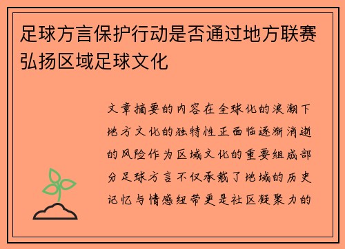足球方言保护行动是否通过地方联赛弘扬区域足球文化