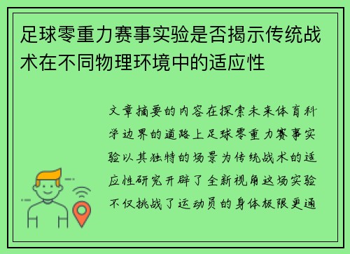 足球零重力赛事实验是否揭示传统战术在不同物理环境中的适应性