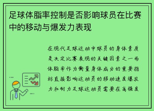 足球体脂率控制是否影响球员在比赛中的移动与爆发力表现