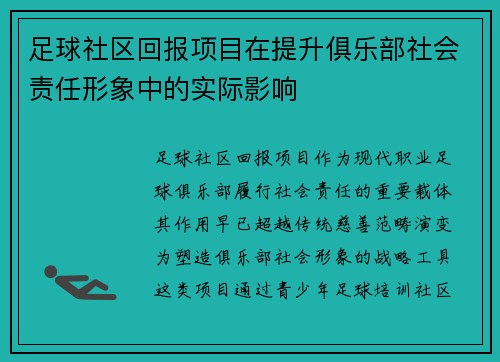 足球社区回报项目在提升俱乐部社会责任形象中的实际影响