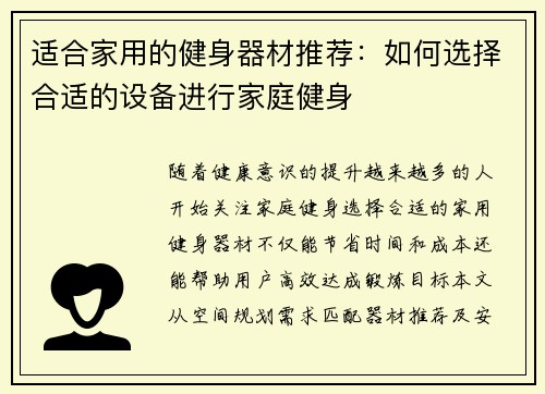 适合家用的健身器材推荐：如何选择合适的设备进行家庭健身