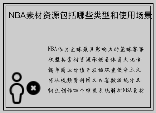 NBA素材资源包括哪些类型和使用场景